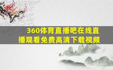 360体育直播吧在线直播观看免费高清下载视频