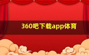 360吧下载app体育