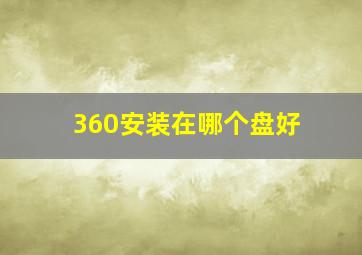 360安装在哪个盘好