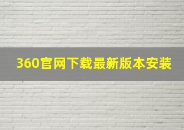 360官网下载最新版本安装