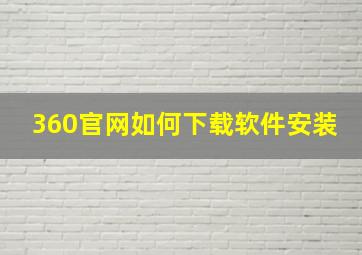 360官网如何下载软件安装