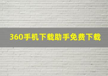 360手机下载助手免费下载