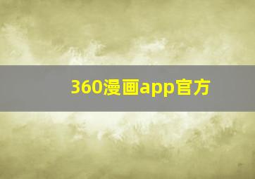 360漫画app官方