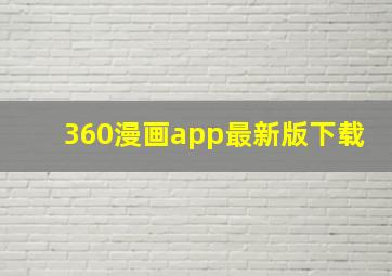 360漫画app最新版下载