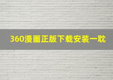 360漫画正版下载安装一耽