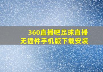 360直播吧足球直播无插件手机版下载安装