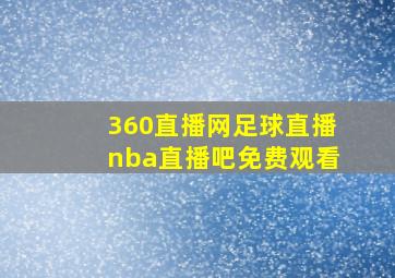 360直播网足球直播nba直播吧免费观看