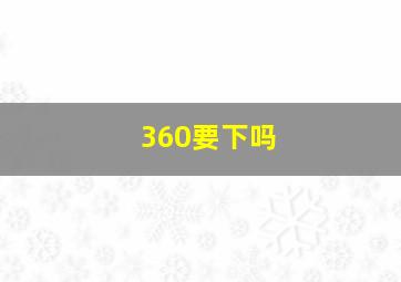 360要下吗