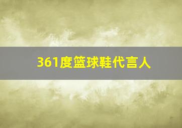 361度篮球鞋代言人