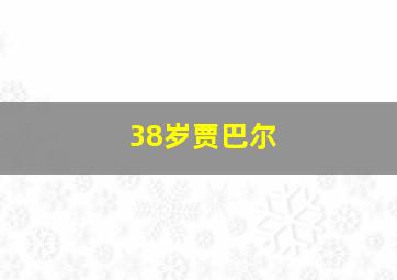 38岁贾巴尔