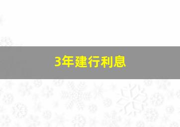 3年建行利息