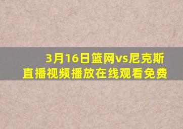 3月16日篮网vs尼克斯直播视频播放在线观看免费