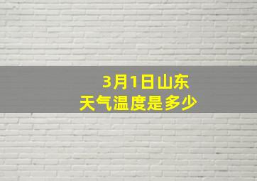 3月1日山东天气温度是多少