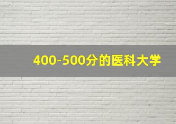 400-500分的医科大学