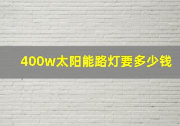 400w太阳能路灯要多少钱