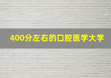 400分左右的口腔医学大学