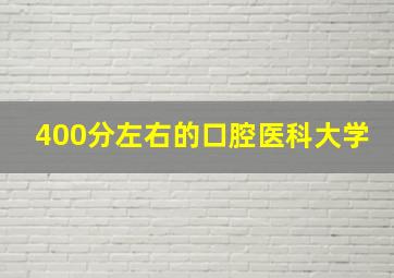 400分左右的口腔医科大学