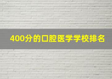 400分的口腔医学学校排名