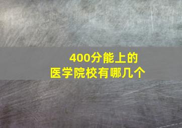 400分能上的医学院校有哪几个