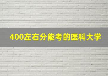 400左右分能考的医科大学