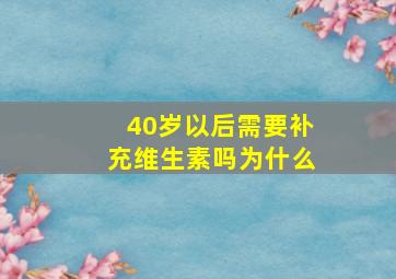 40岁以后需要补充维生素吗为什么