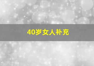 40岁女人补充