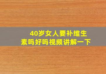 40岁女人要补维生素吗好吗视频讲解一下