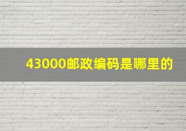 43000邮政编码是哪里的