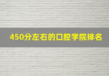 450分左右的口腔学院排名