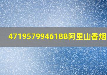 4719579946188阿里山香烟多钱