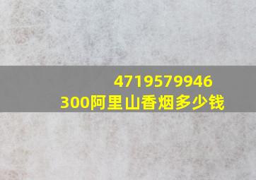 4719579946300阿里山香烟多少钱