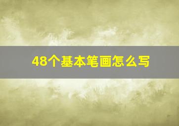 48个基本笔画怎么写