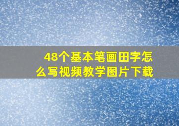 48个基本笔画田字怎么写视频教学图片下载