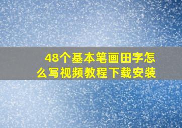 48个基本笔画田字怎么写视频教程下载安装