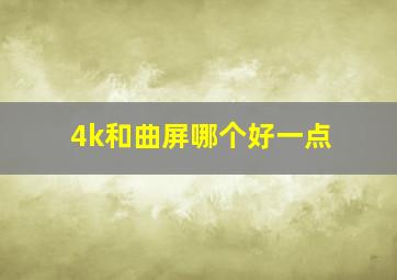 4k和曲屏哪个好一点