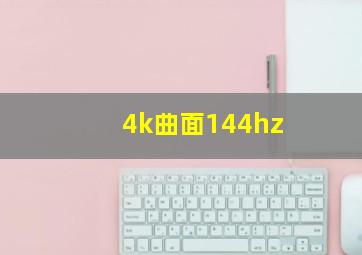 4k曲面144hz