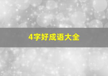 4字好成语大全