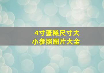 4寸蛋糕尺寸大小参照图片大全