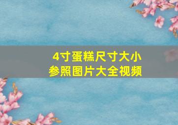 4寸蛋糕尺寸大小参照图片大全视频