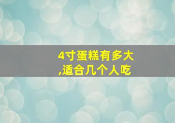 4寸蛋糕有多大,适合几个人吃