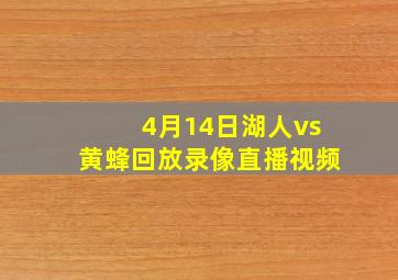 4月14日湖人vs黄蜂回放录像直播视频