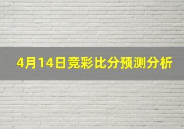 4月14日竞彩比分预测分析