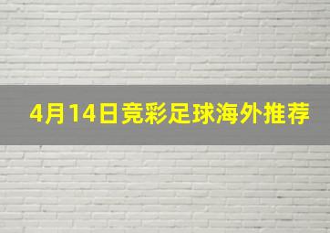 4月14日竞彩足球海外推荐