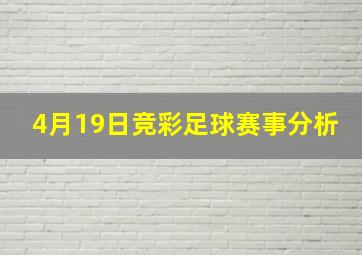 4月19日竞彩足球赛事分析