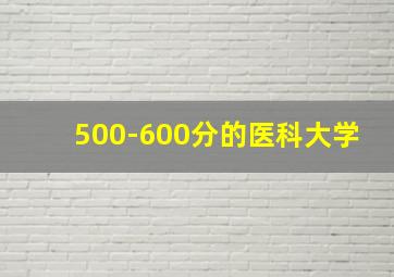 500-600分的医科大学