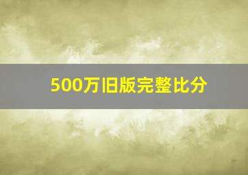 500万旧版完整比分