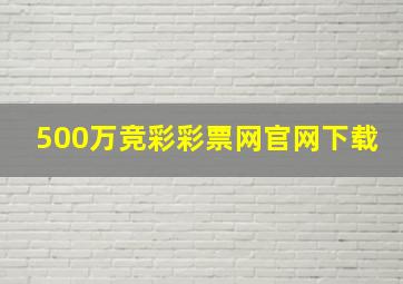 500万竞彩彩票网官网下载