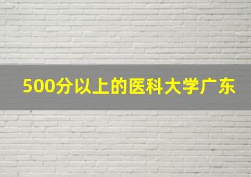 500分以上的医科大学广东