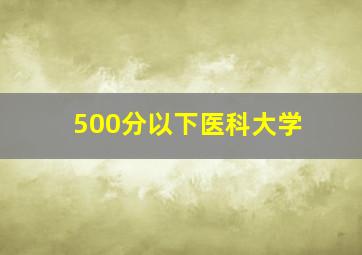 500分以下医科大学