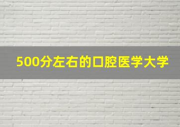 500分左右的口腔医学大学